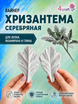 Вайнер силиконовый "Лист Хризантемы"