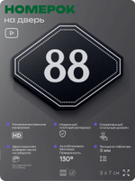 Номерок на дверь квартиры 88, для кабинета, офиса, шильдик 9 х 7 см, черный, Айдентика Технолоджи