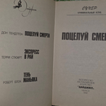 Стюарт Терри. Поцелуй смерти.