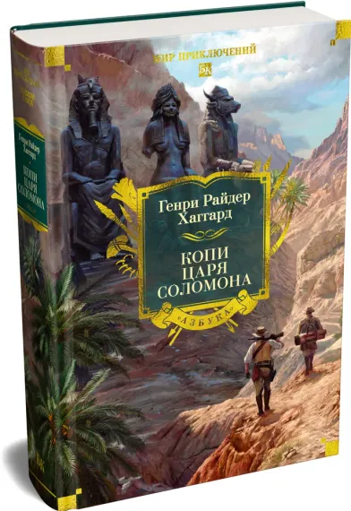 Копи царя Соломона