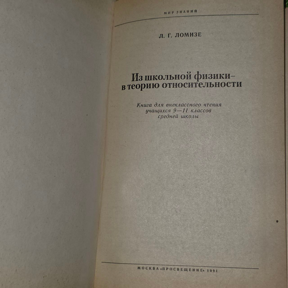 Из школьной физики - в теорию относительности. Ломизе Лев Григорьевич