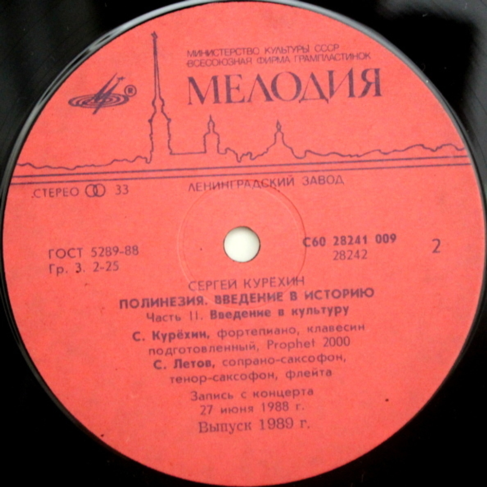 Сергей Курёхин / Полинезия. Введение В Историю (LP)