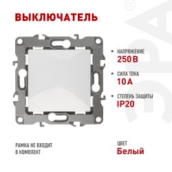 12-1101-01 ЭРА Выключатель, 10АХ-250В, IP20, Эра12, белый | Розетки и выключатели