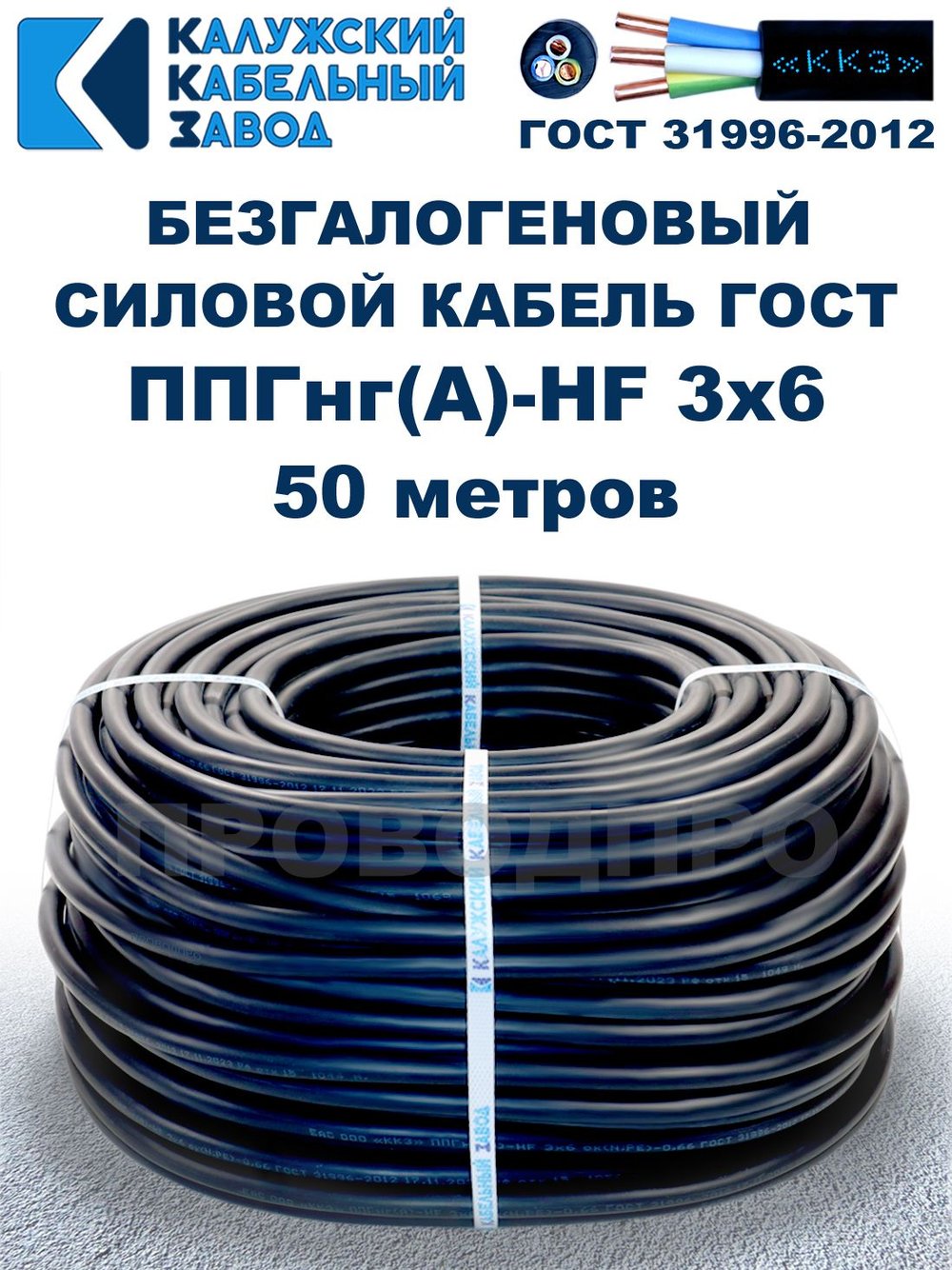 Безгалогеновый кабель ППГнг(А)-HF 3х6, 50 метров, ГОСТ, Калужский кабельный завод