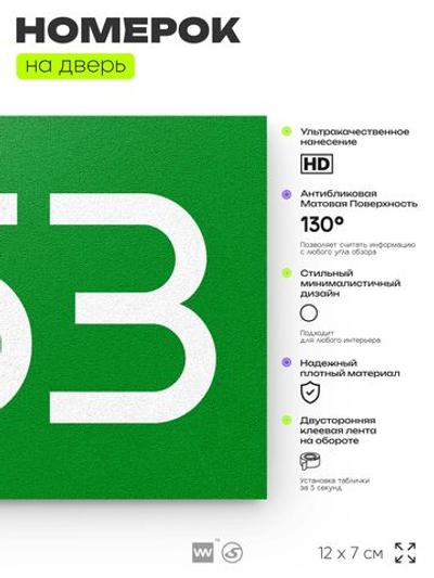 Номер на дверь 353, табличка на дверь для офиса, квартиры, кабинета, аудитории, склада, зеленая 120х70 мм, Айдентика Технолоджи