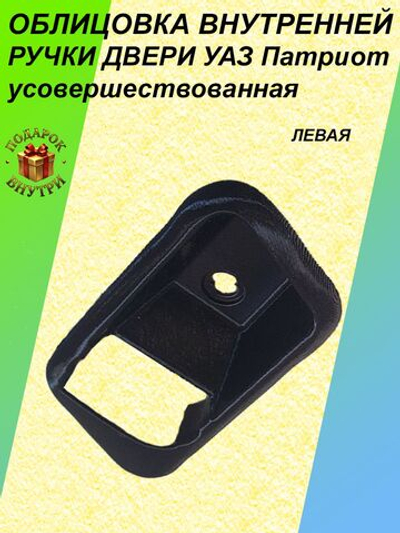 Облицовка внутренней ручки двери УАЗ Патриот 2012-2015г (левая) усовершенствованная, 31626105193