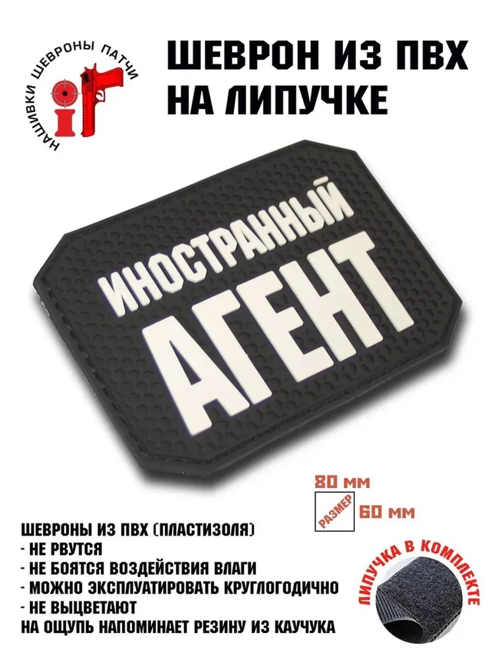 Шеврон на липучке Иностранный агент