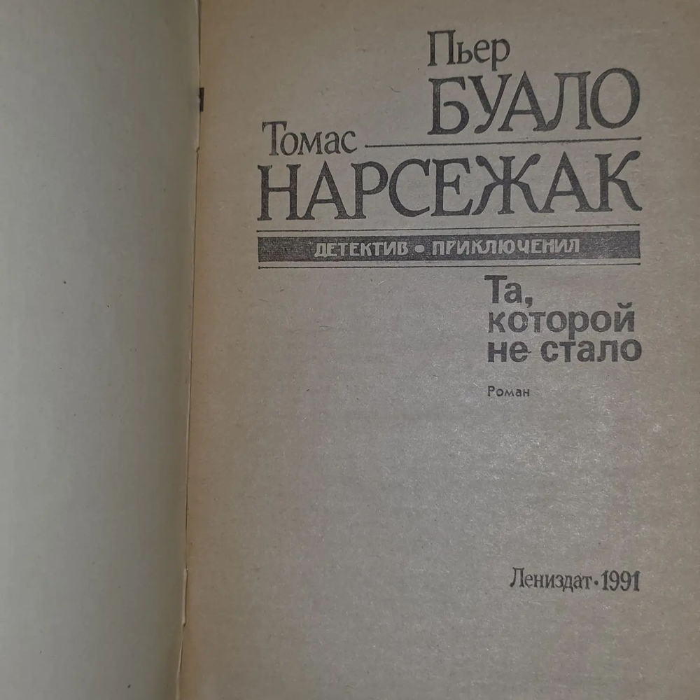 Пьер Буало, Томас Нарсежак. Та, которой не стало