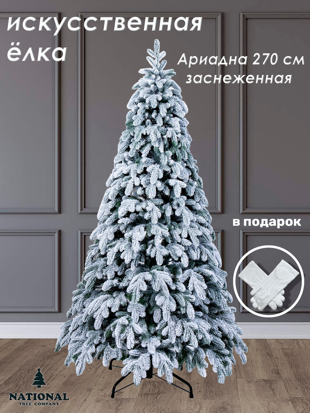 Ель искусственная Ариадна заснеженная 270 см | NTC