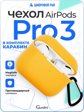 Чехол для Airpods Pro 3 Gurdini прорезиненный soft touch c карабином Оранжевый