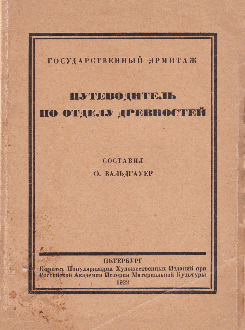 Путеводитель по отделу древностей