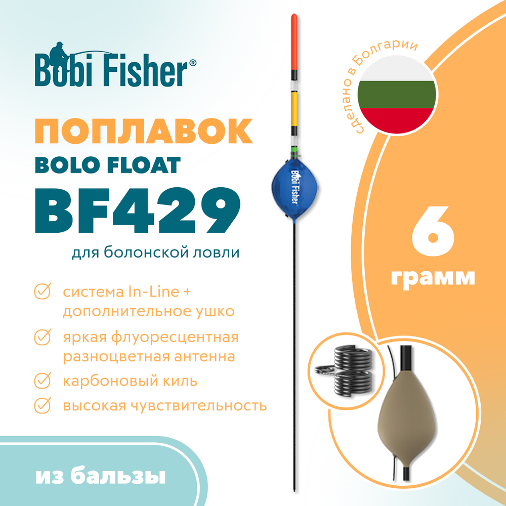 Поплавок Bobi Fisher Bolo Float BF 429 из бальзы