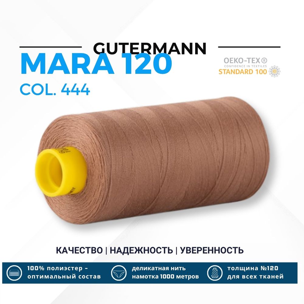 Нитка Gutermann Mara 120 (1000 метров), 1 кат., универсальная | 444 миндаль