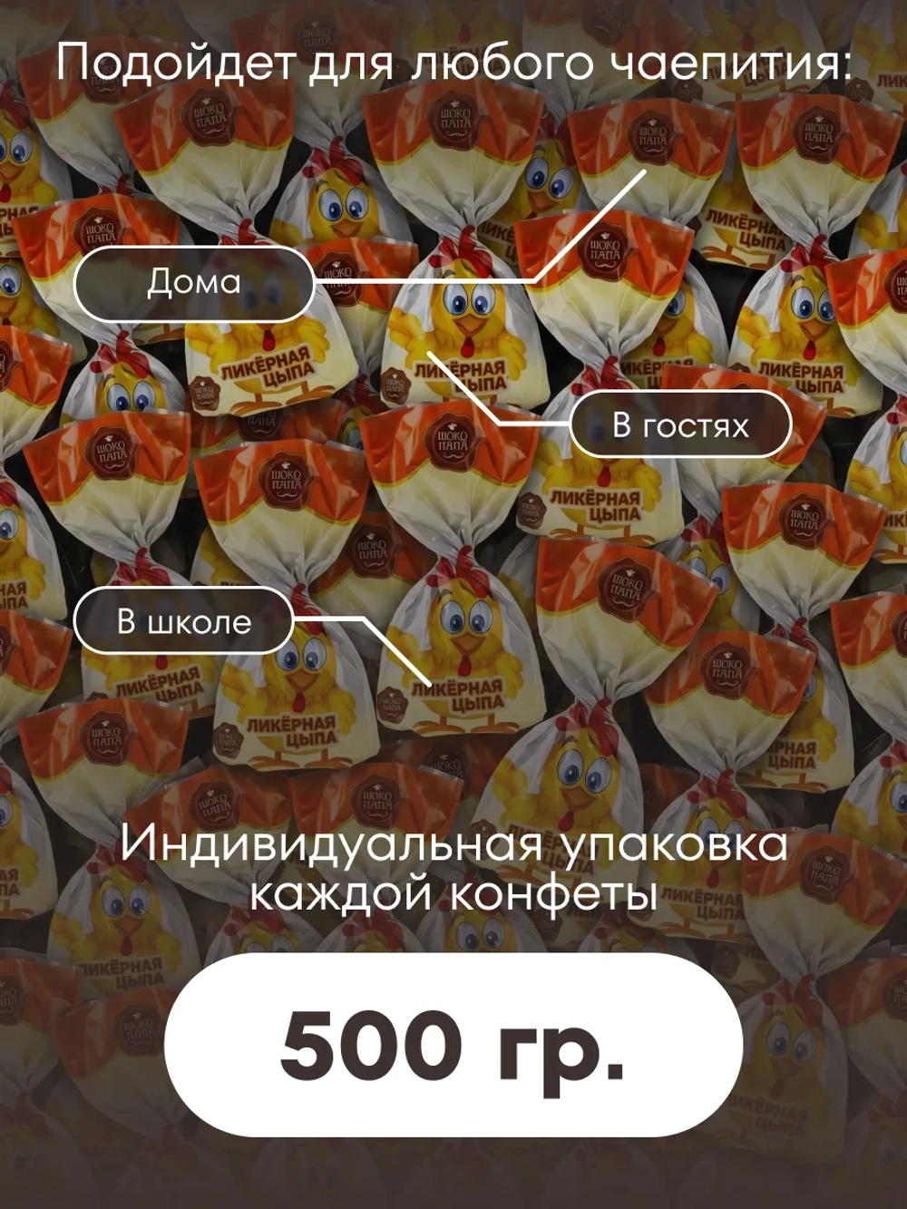 Конфеты мини "ЛИКЁРНАЯ ЦЫПА" 500 г.
