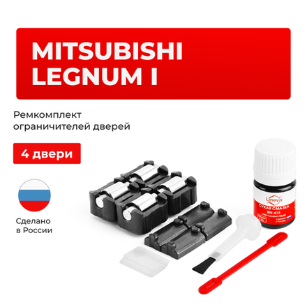 Ремкомплект ограничителей дверей Mitsubishi LEGNUM (I) EA (тип 7+23) 1996-2005