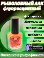 Лак рыболовный Три Кита флуоресцентный