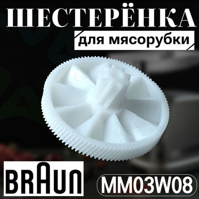 Шестеренка для мясорубки MM03W08