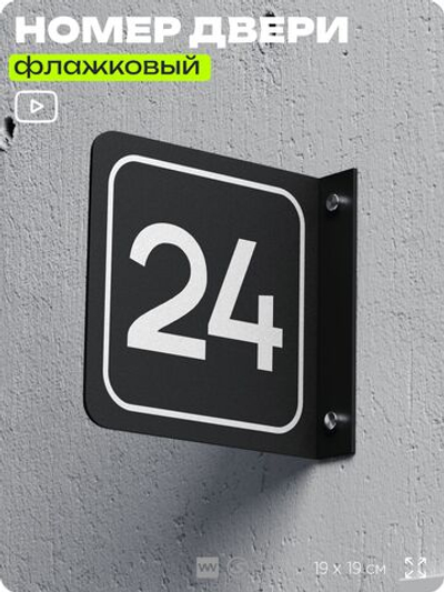 Табличка флажковая с номером 24 на дверь квартиры, для офиса, кабинета, аудитории, склада, черная двустороняя 19х19 см, Айдентика Технолоджи