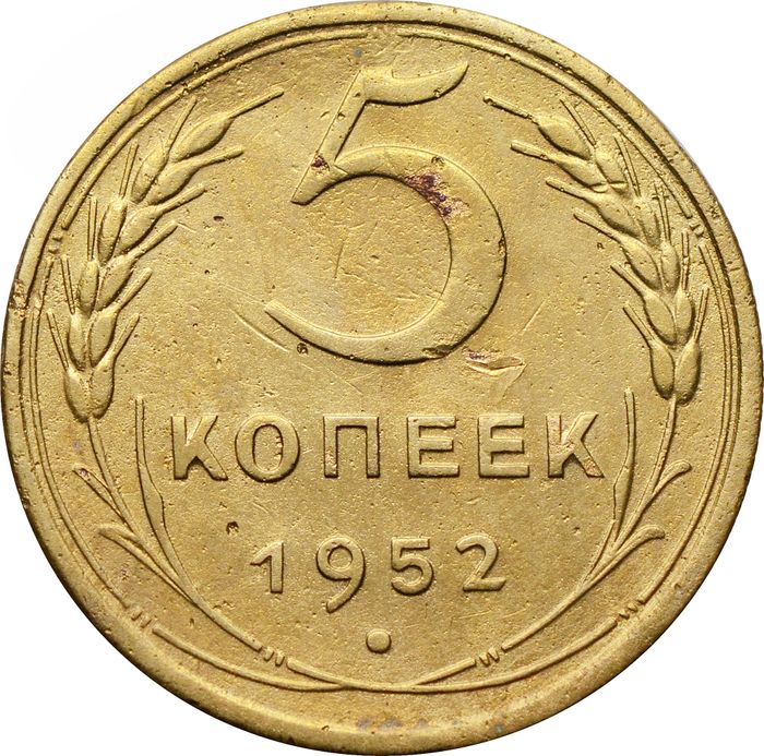 5 копеек 1952
