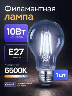 Лампочка филаментная, светодиодная E27 10 Вт, A60 (груша), 6500К холодный свет, General, 1 шт