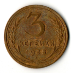 3 копейки 1935 год - Новый тип