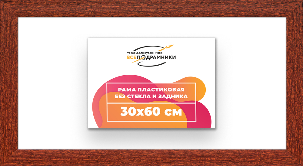 Рама 30x60 для картин и фотографий
