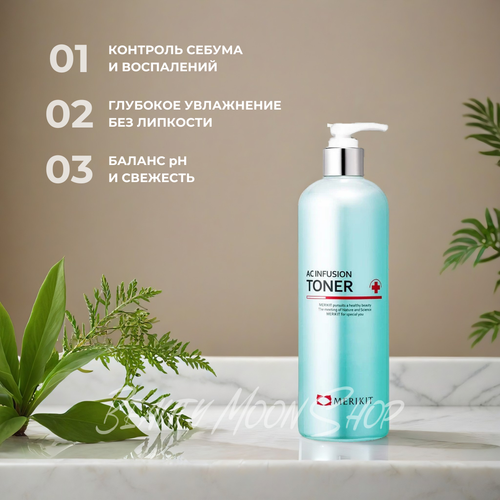Merikit Тонер для чувствительной, жирной и проблемной кожи - Merikit AC Infusion Toner, 480 мл