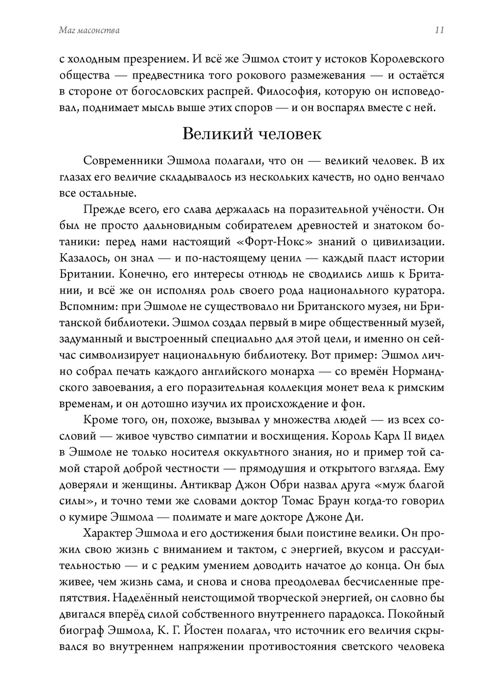 Маг масонства. Таинственная жизнь Элиаса Эшмола — учёного, алхимика и одного из основателей Королевского общества