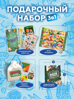 Подарочный набор на выпускной 3 в 1 для детей Школьный, арт. 01710