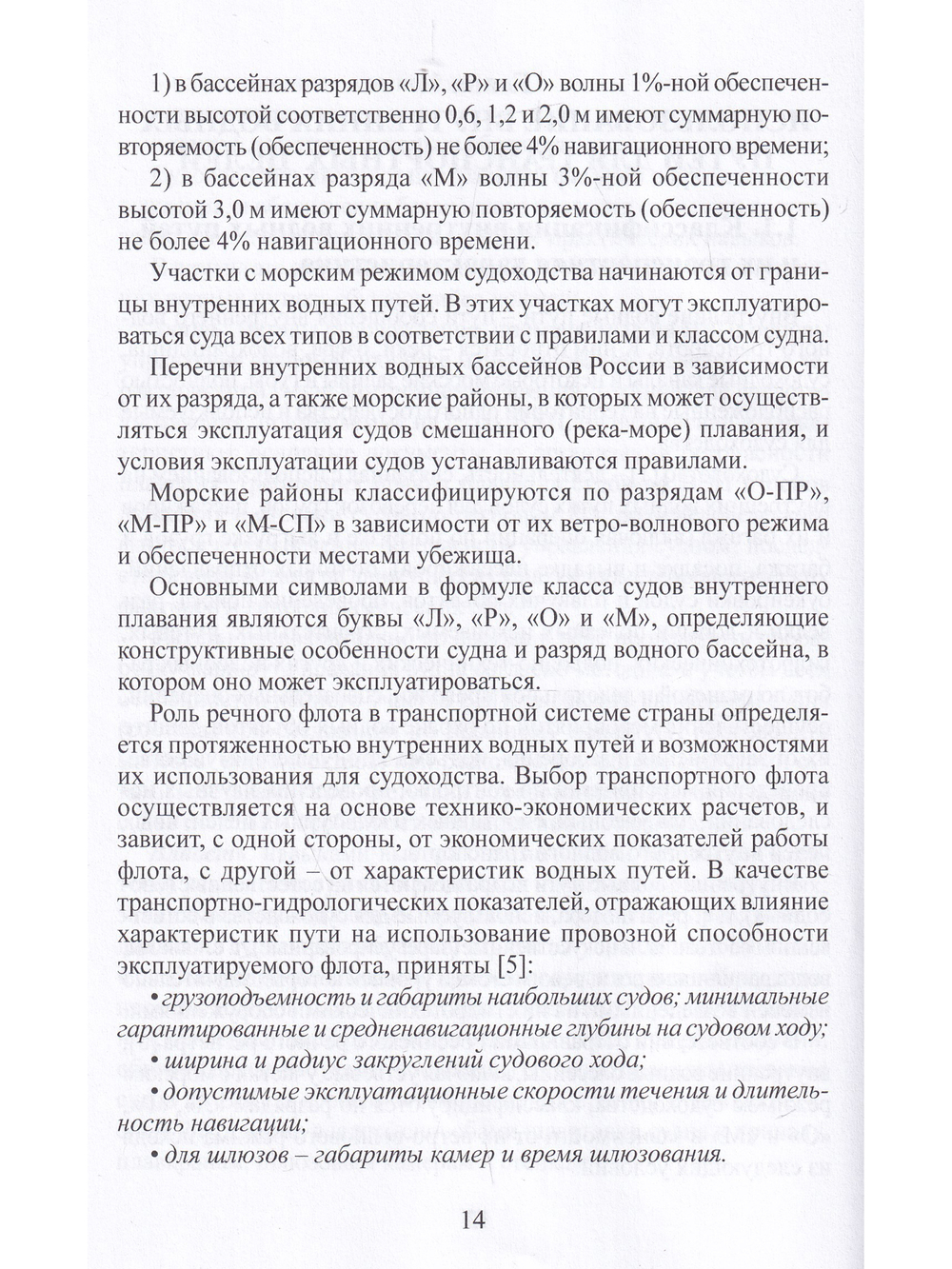 Судовождение на внутренних водных путях