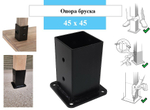 Металлическая опора для деревянного строганного бруска, балясин 45 х 45