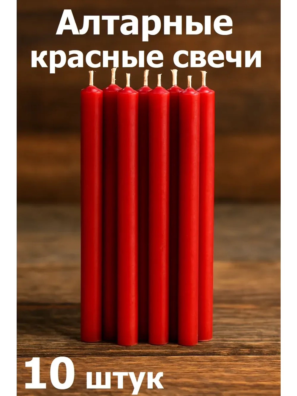 Свечи восковые красные алтарные 10 штук.