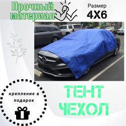 Тент чехол автомобильный, 4х6 метра. универсальный легковой/кроссовер/джип