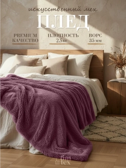 Плед Искусственный Мех 160х220 пушистый