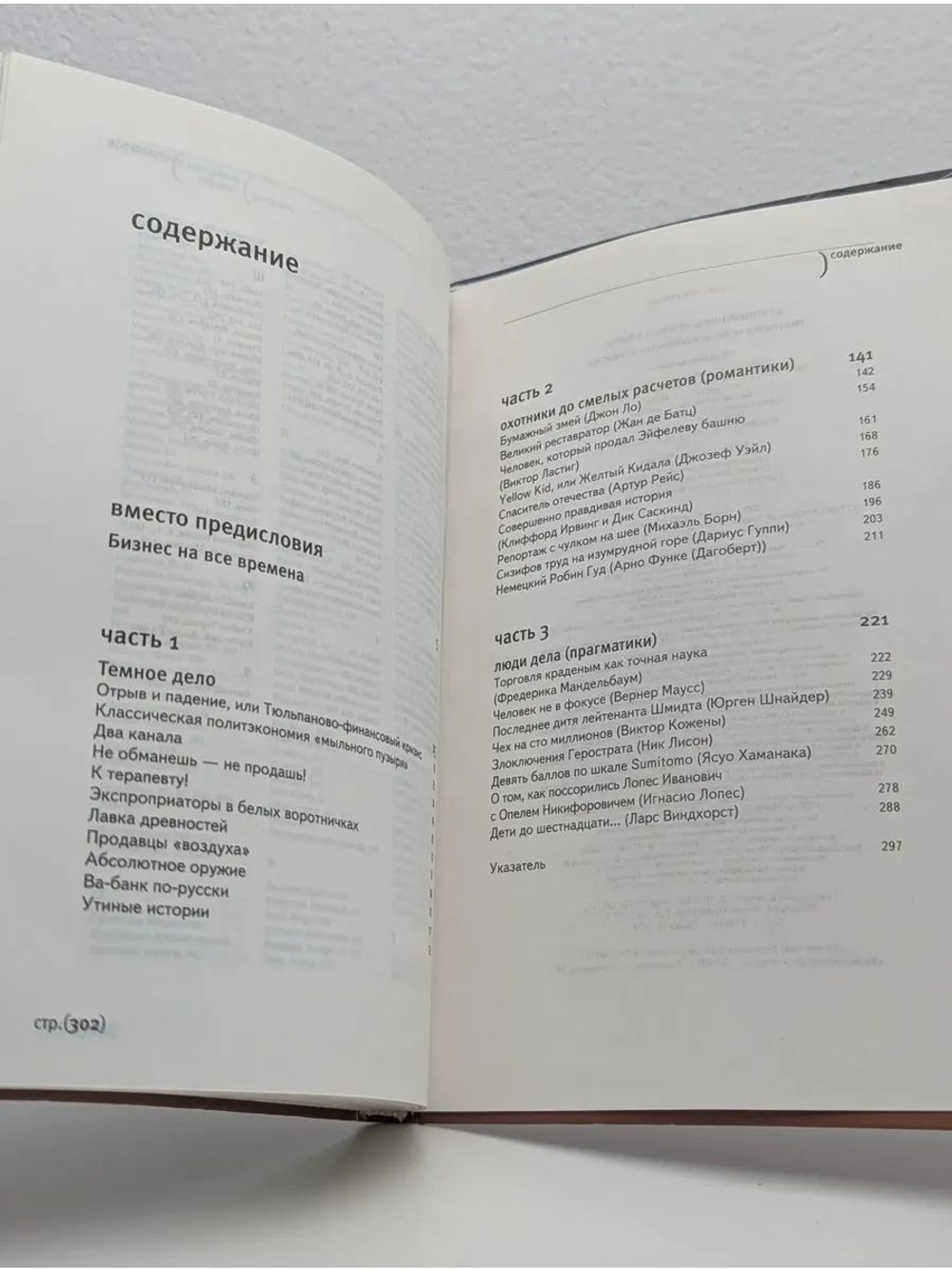 Крупнейшие мировые аферы. Искусство обмана и обман как искусство