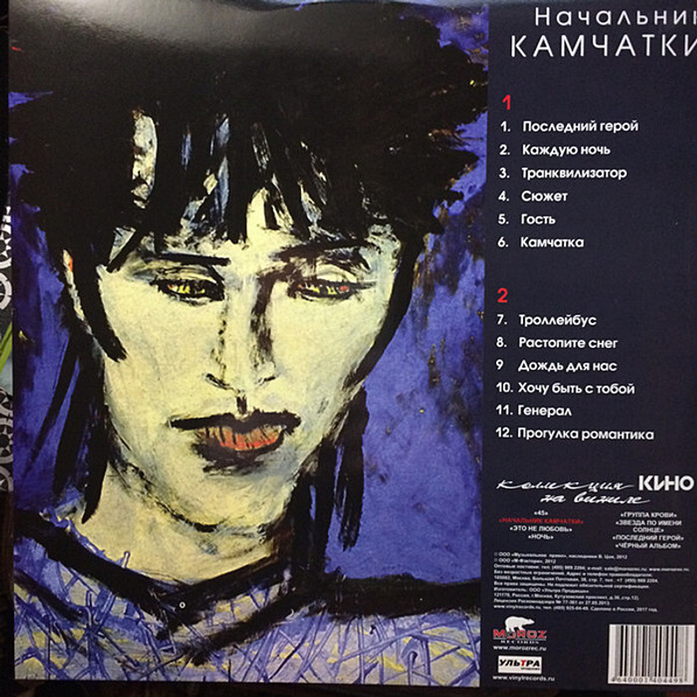 Кино — Начальник Камчатки (LP)