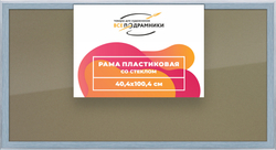 Рамка 40x100 для постера и фотографий