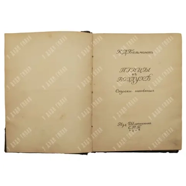 [Перво прижизненное] Бальмонт К.Д. Птицы в воздухе. Строки напев. СПб.: Шиповник, 1908.