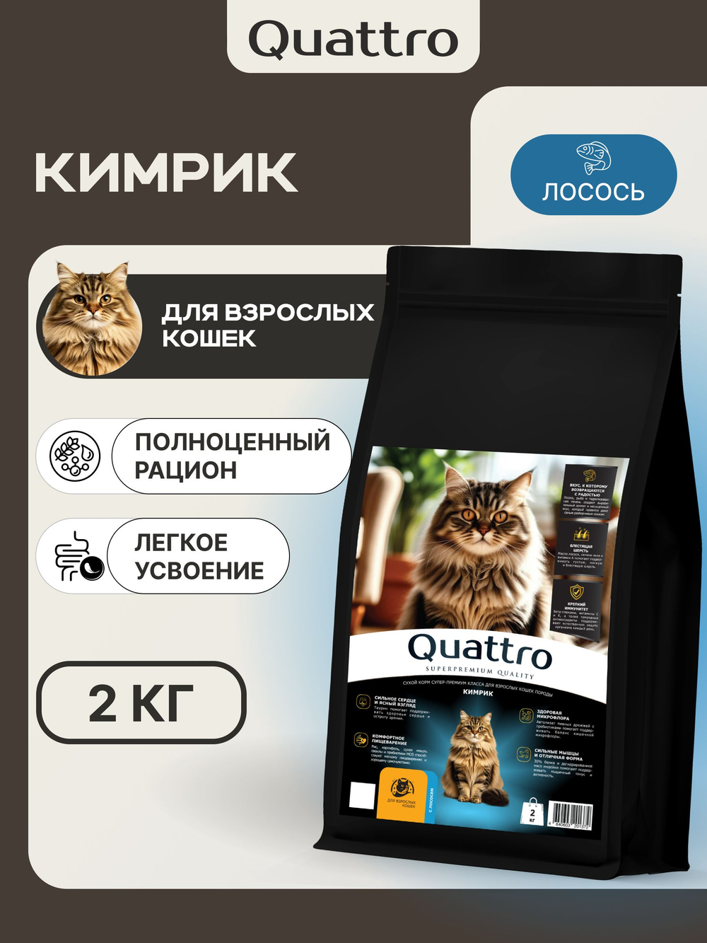 Корм сухой для взрослых кошек породы Кимрик, с лососем, 2 кг, QUATTRO