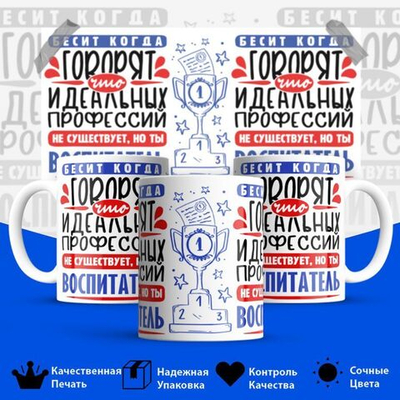 Кружка, ТМ Ларец, Идеальная профессия Воспитатель, глянцевая, 330мл, 1шт