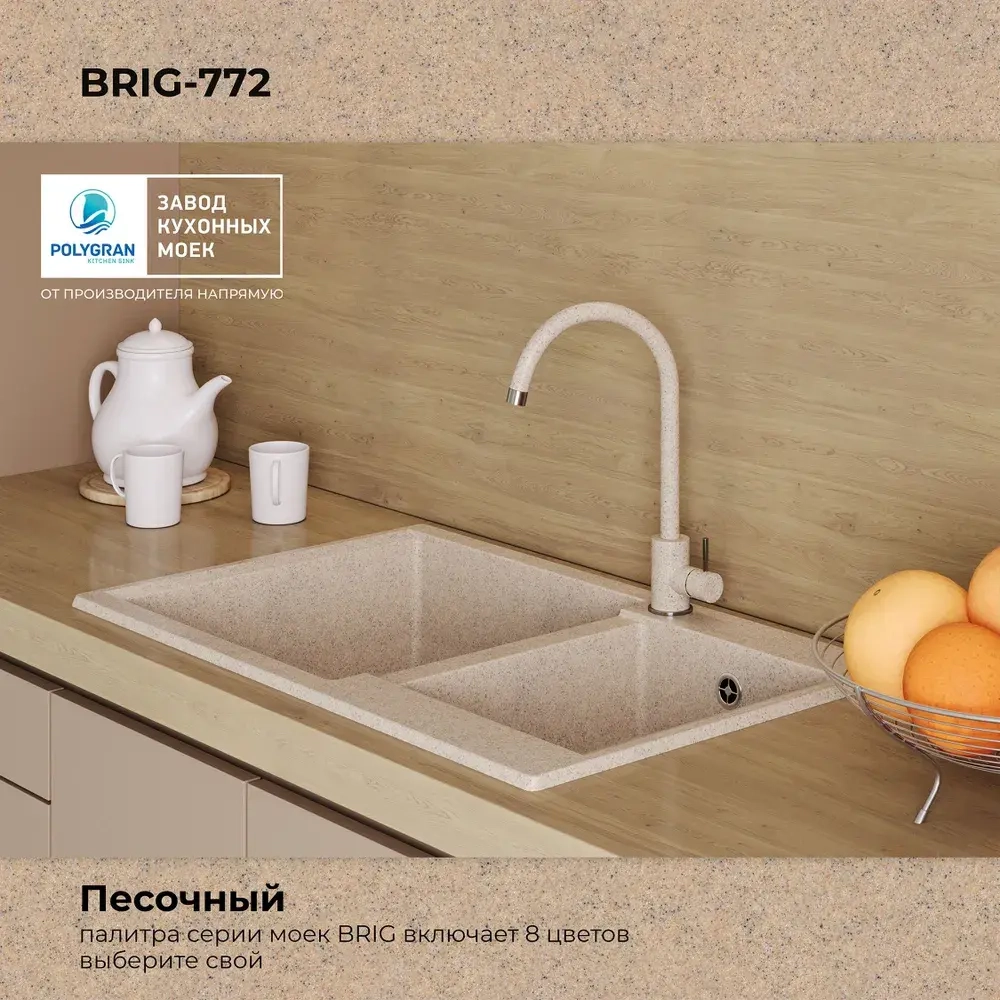 Мойка POLYGRAN BRIG-772 песочный №302,смеситель SKS5 песочный