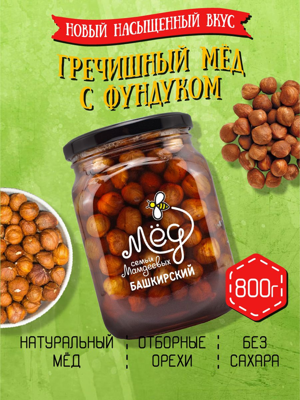 Мёд натуральный гречишный с фундуком, 800 г