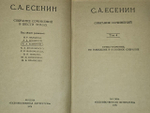 С. А. Есенин. Собрание сочинений в шести томах. Том 4