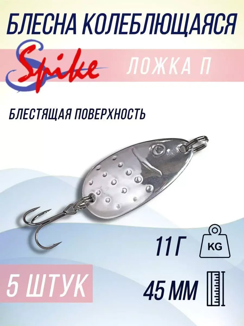 Блесна колебалка Ложка П пятнистая, 11 гр. белый, 5 шт