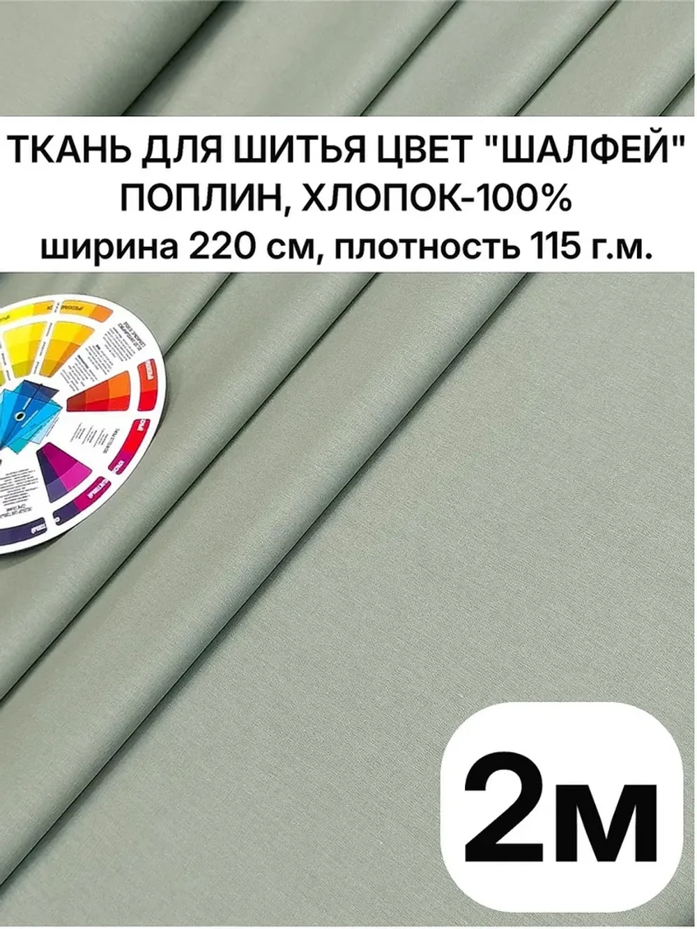 Ткань поплин для шитья и рукоделия, Отрез 2,2х2 м