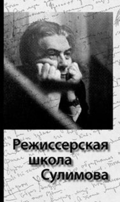Режиссерская школа Сулимова