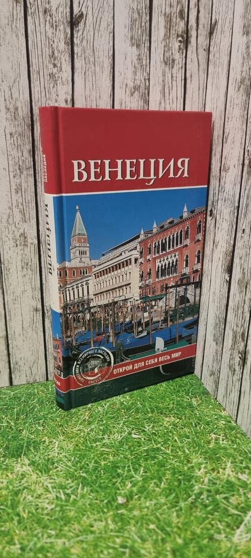 Венеция: Е.Н. Красильникова