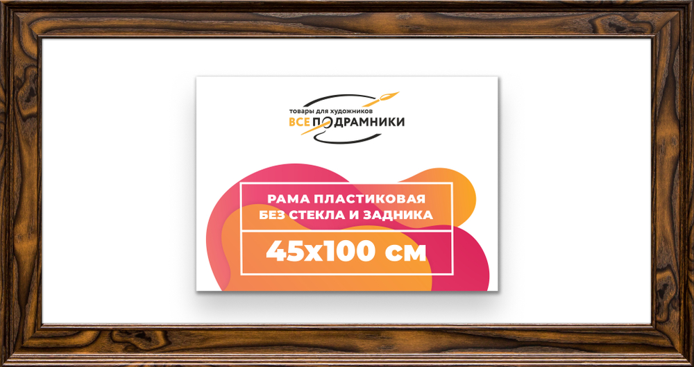 Рама 45x100 для картин и фотографий