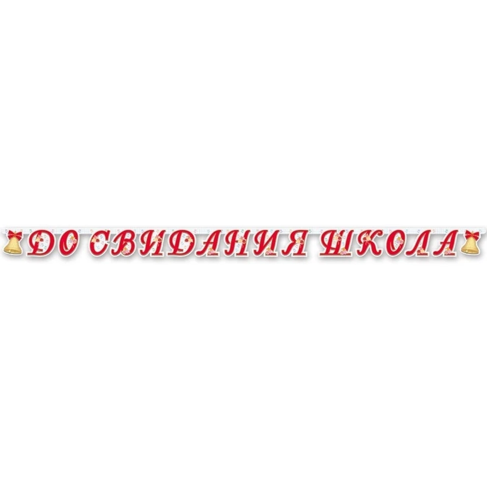 Гирлянда Прощание со школой