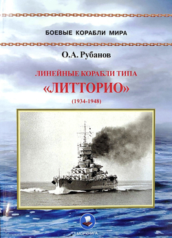 Линейные корабли типа «Литторио» (1934-1948). "Литторио", "Витторио Венето", "Рома" и "Имперо"